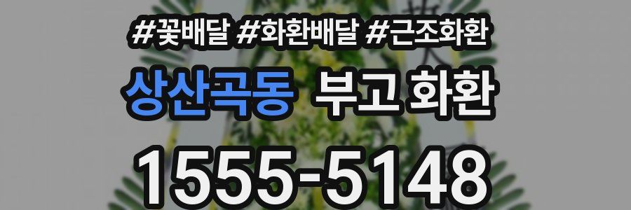 상산곡동 부고 화환