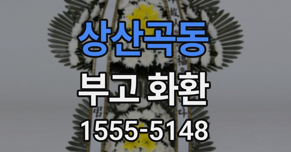 상산곡동 부고 화환