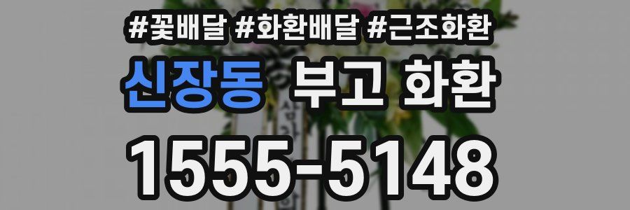 신장동 부고 화환