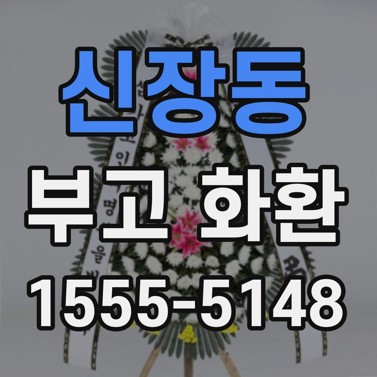 신장동 부고 화환