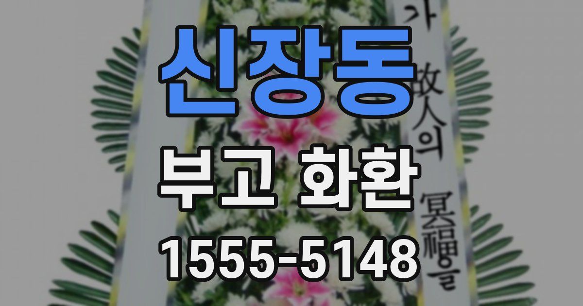 신장동 부고 화환