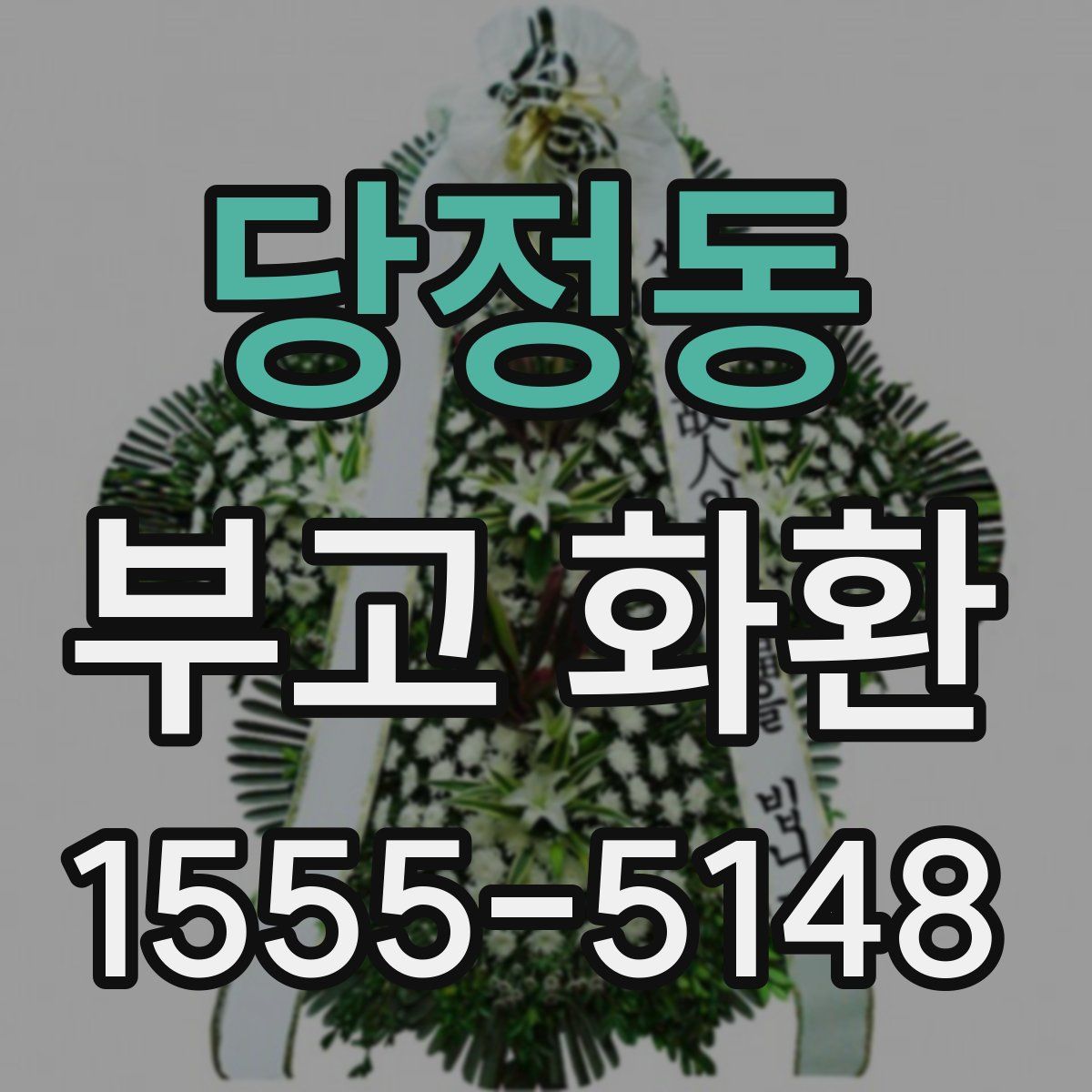 당정동 부고 화환