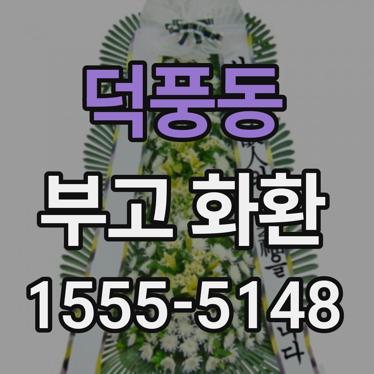 덕풍동 부고 화환