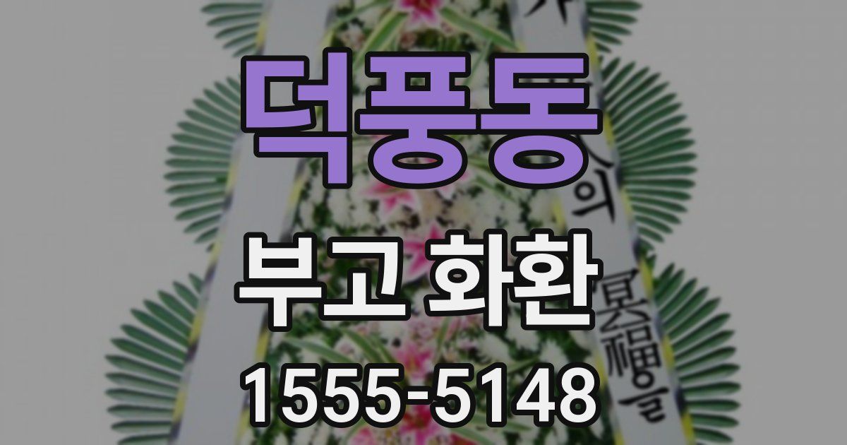 덕풍동 부고 화환