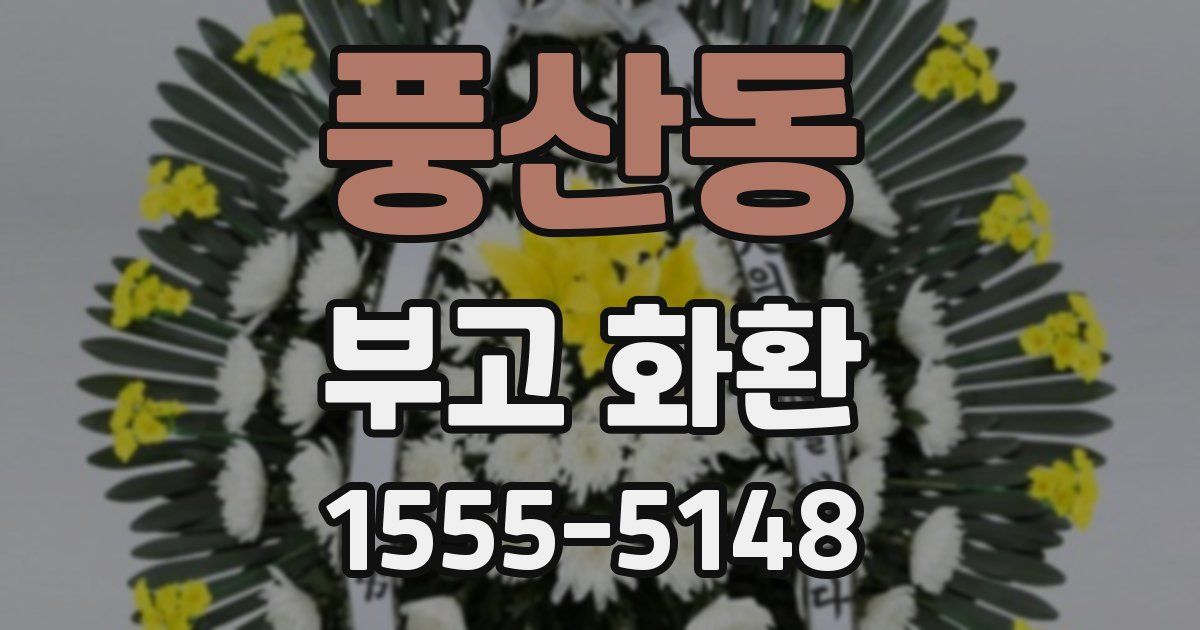 풍산동 부고 화환