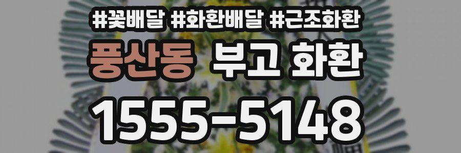 풍산동 부고 화환