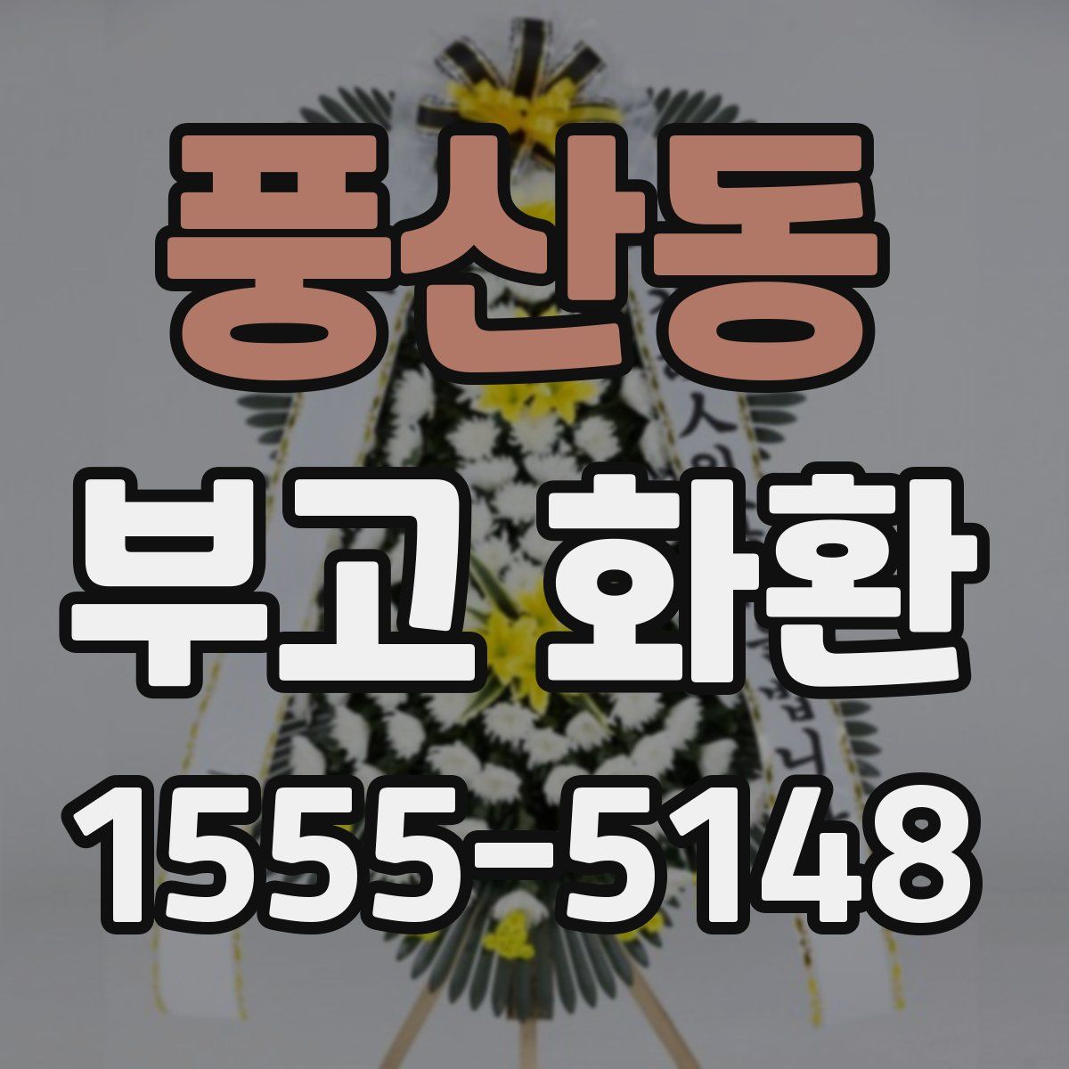풍산동 부고 화환