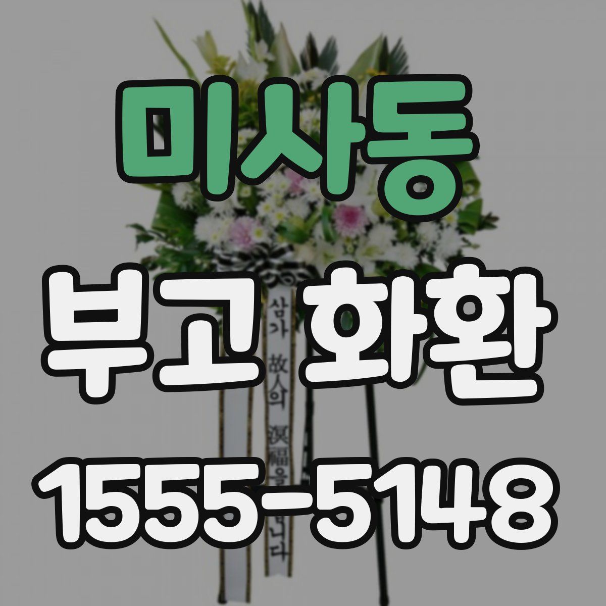 미사동 부고 화환