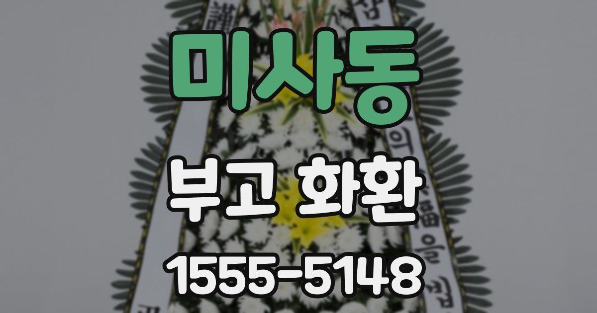 미사동 부고 화환