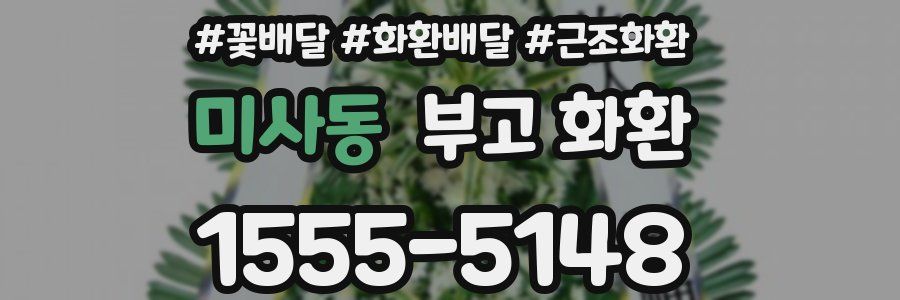미사동 부고 화환