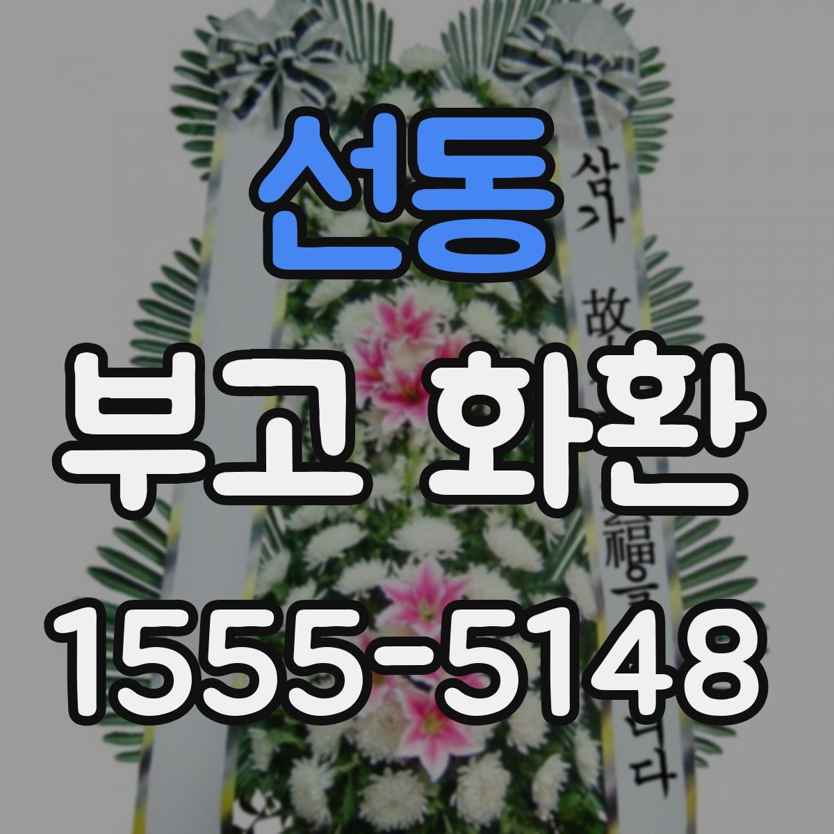 선동 부고 화환
