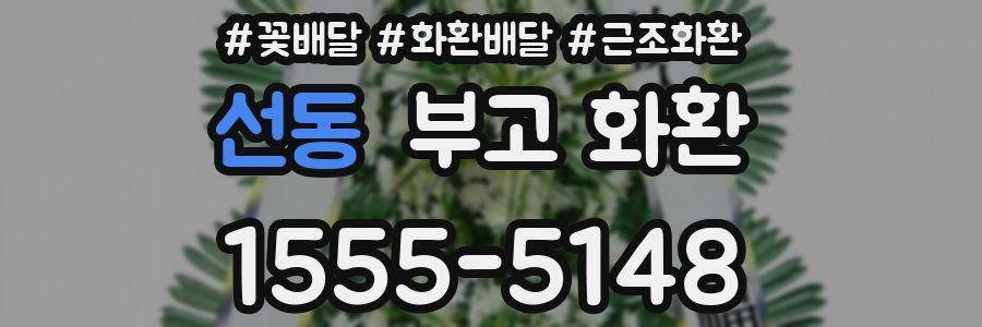 선동 부고 화환