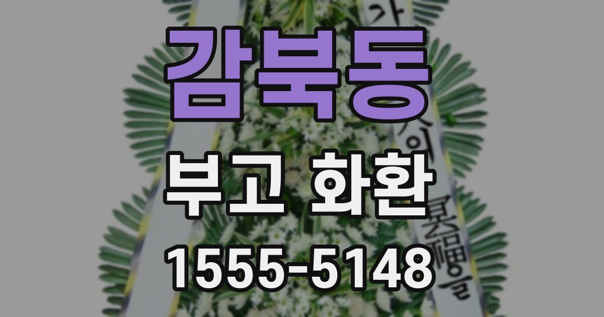 감북동 부고 화환