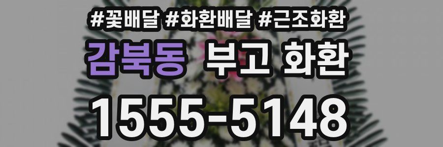 감북동 부고 화환