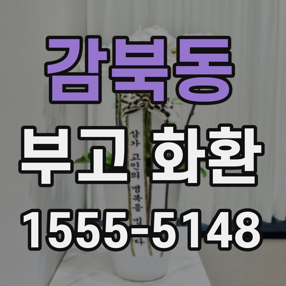 감북동 부고 화환