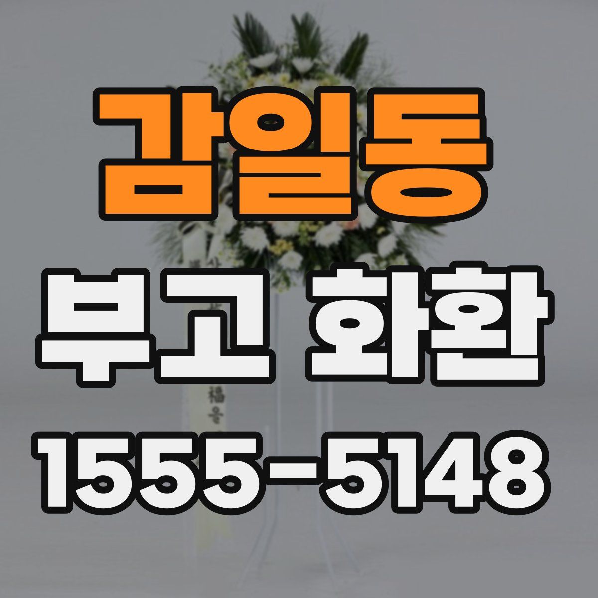 감일동 부고 화환