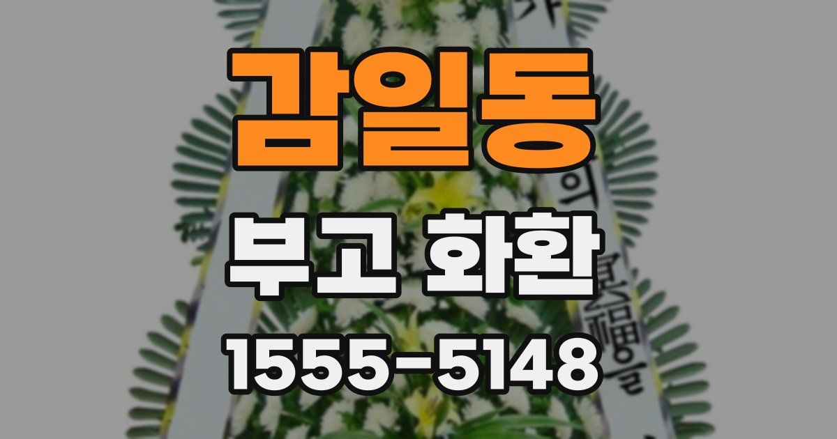 감일동 부고 화환