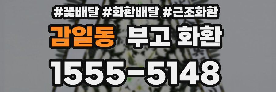 감일동 부고 화환