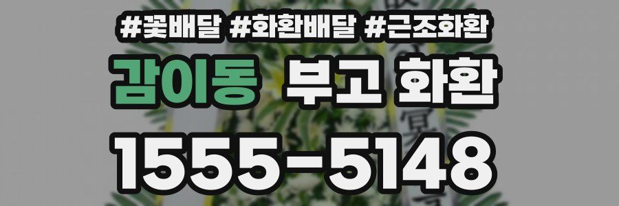 감이동 부고 화환