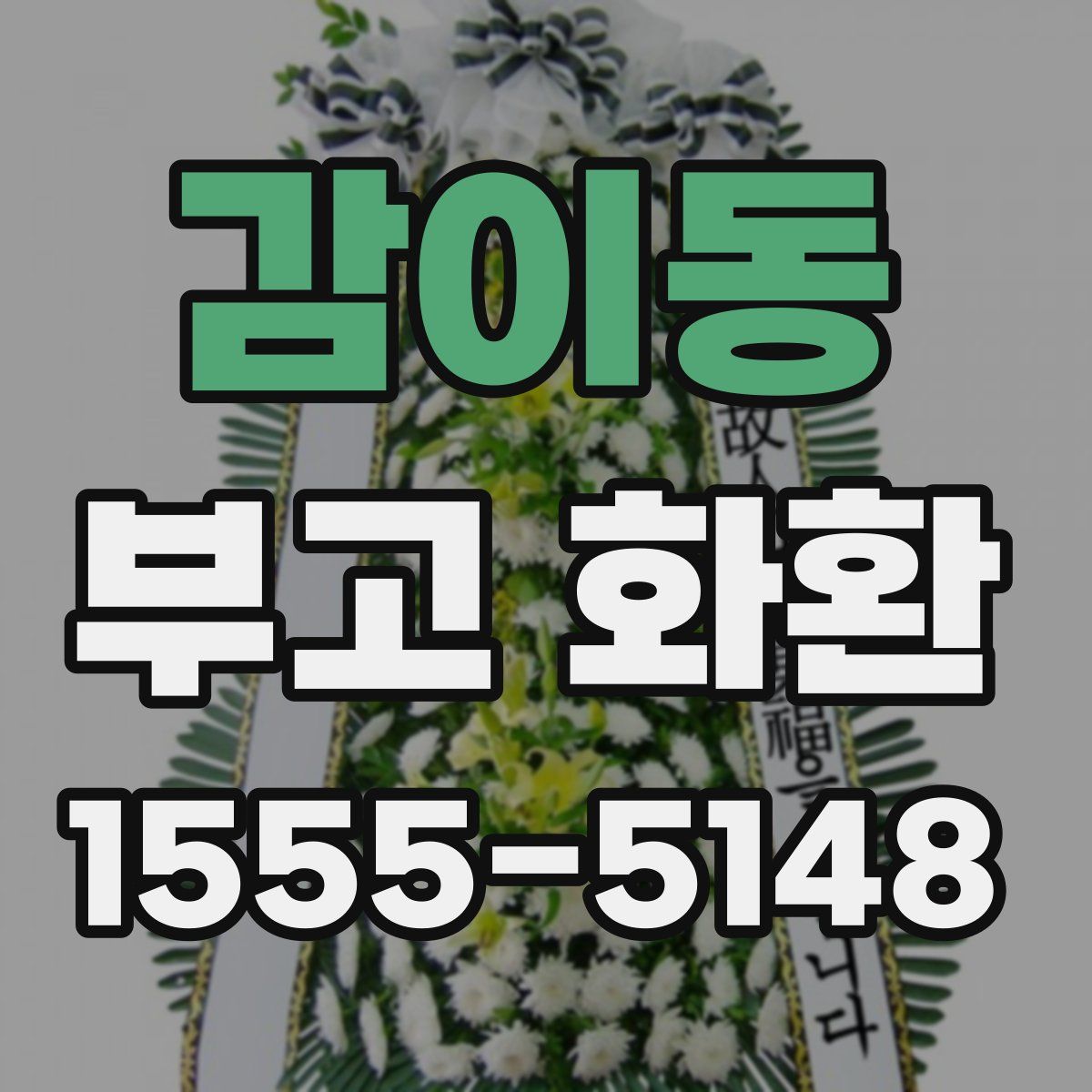 감이동 부고 화환
