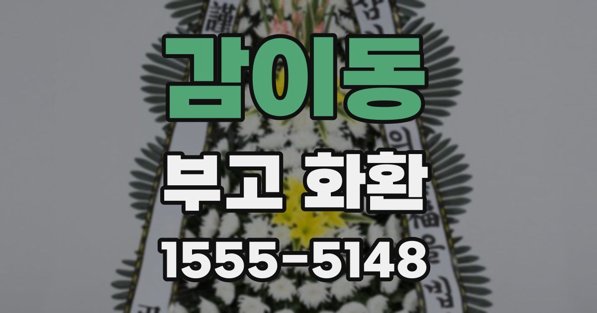 감이동 부고 화환