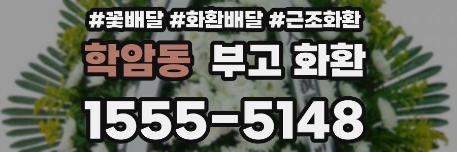 학암동 부고 화환