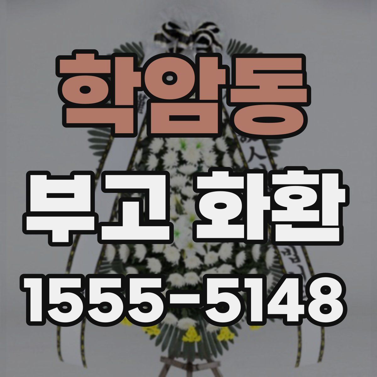 학암동 부고 화환
