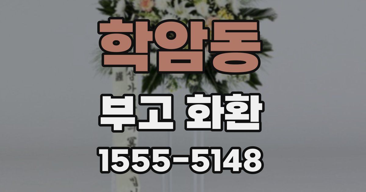 학암동 부고 화환