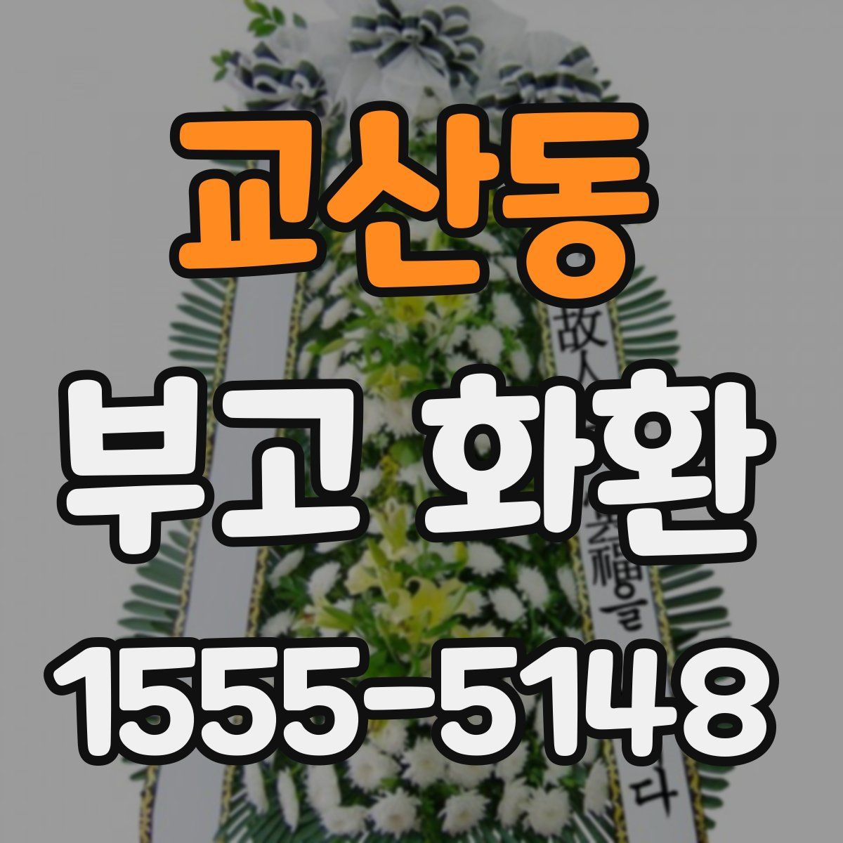 교산동 부고 화환
