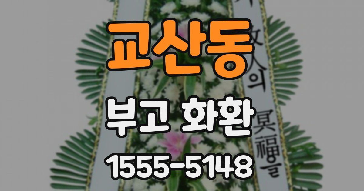 교산동 부고 화환