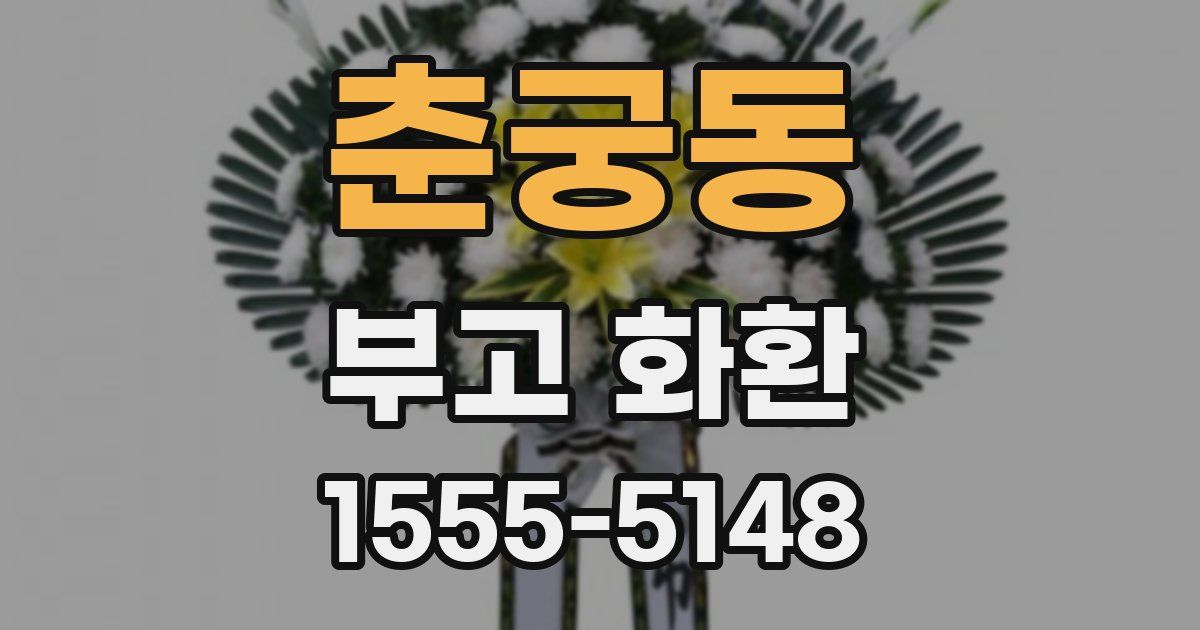 춘궁동 부고 화환