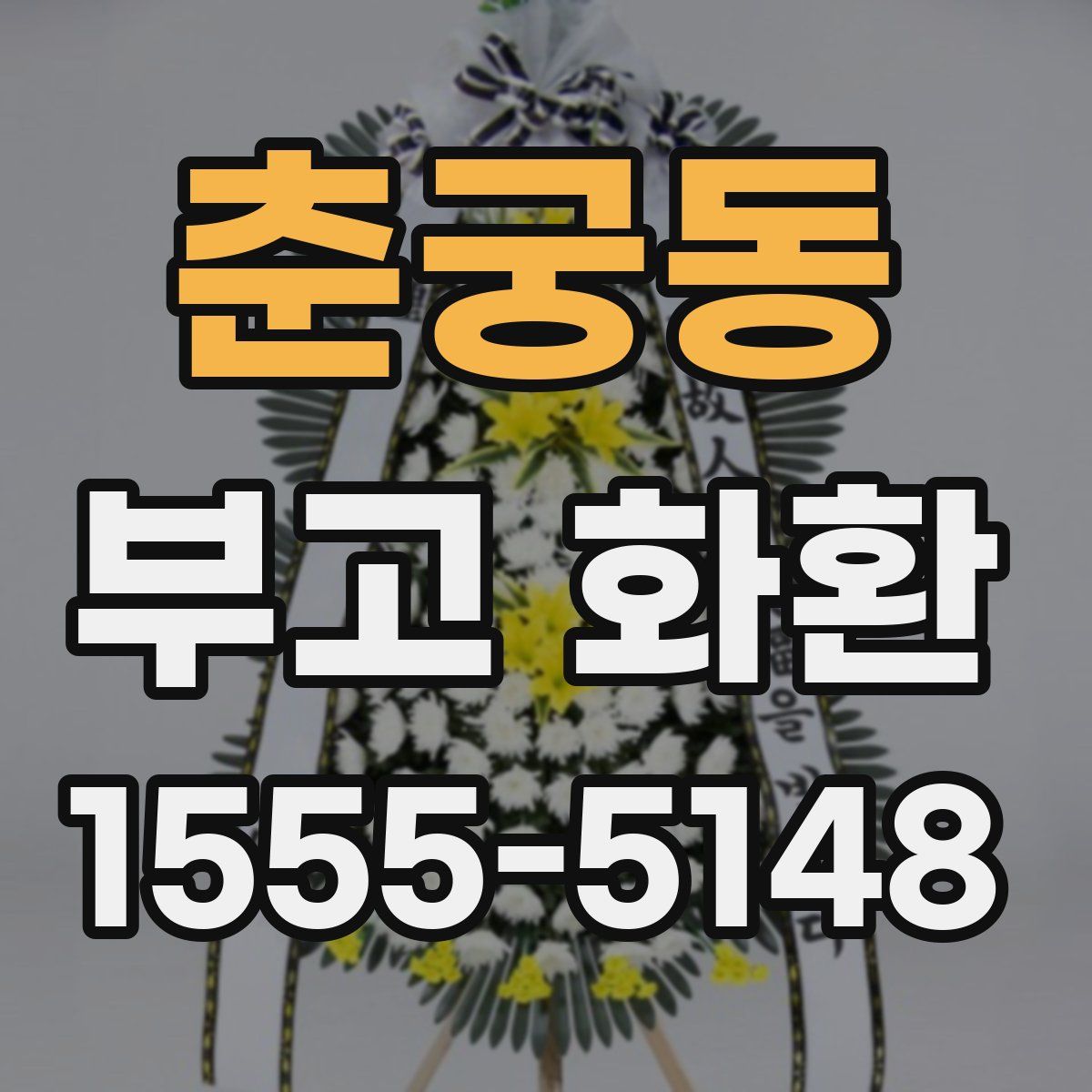 춘궁동 부고 화환