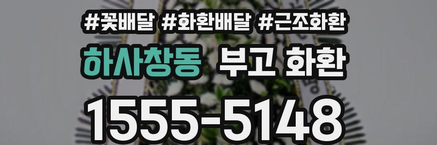 하사창동 부고 화환