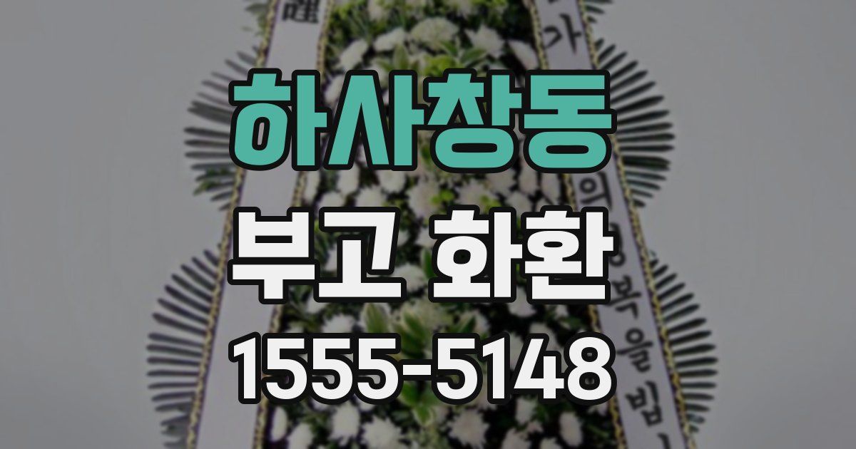 하사창동 부고 화환