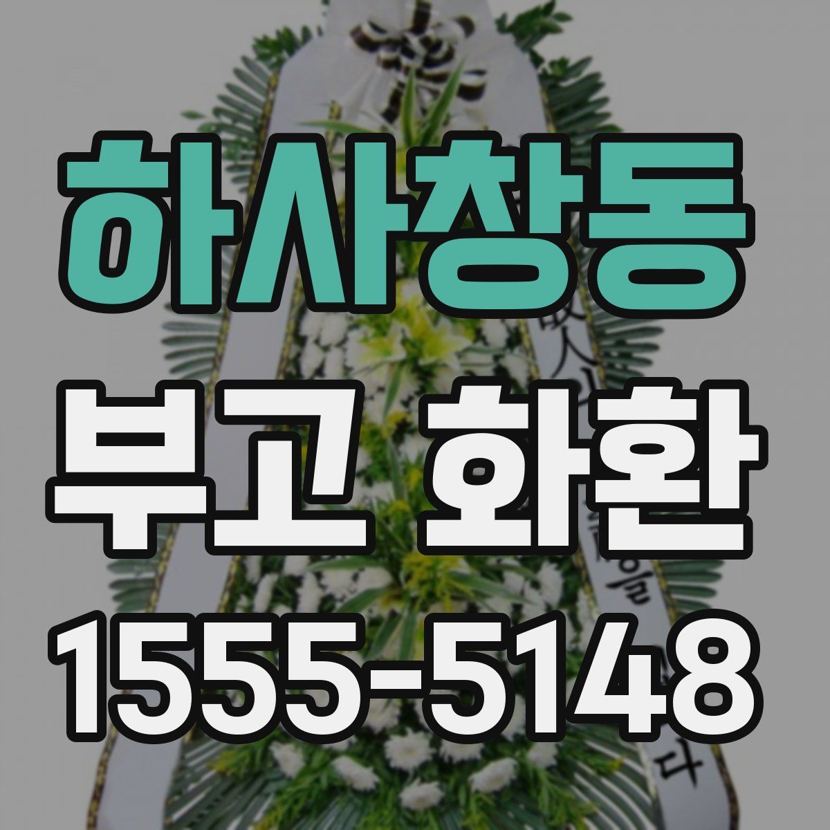 하사창동 부고 화환