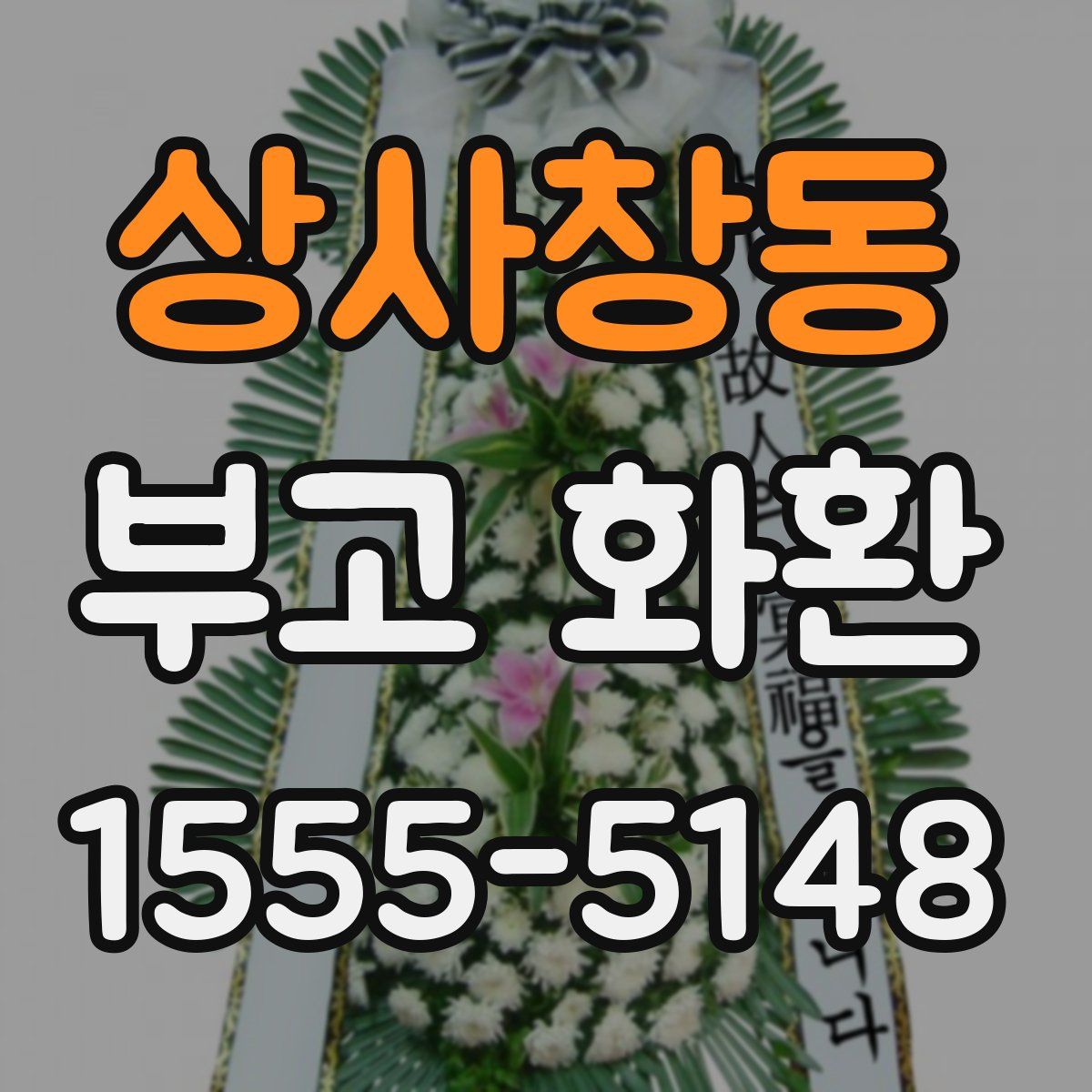 상사창동 부고 화환