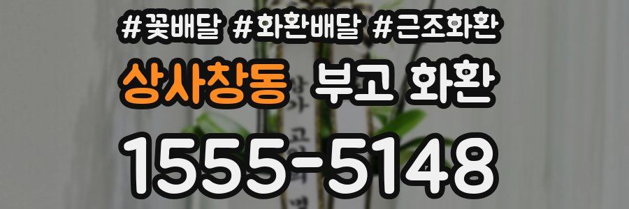 상사창동 부고 화환