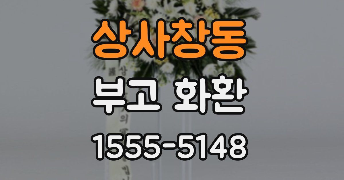 상사창동 부고 화환