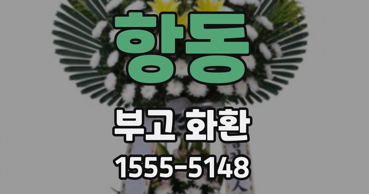 항동 부고 화환