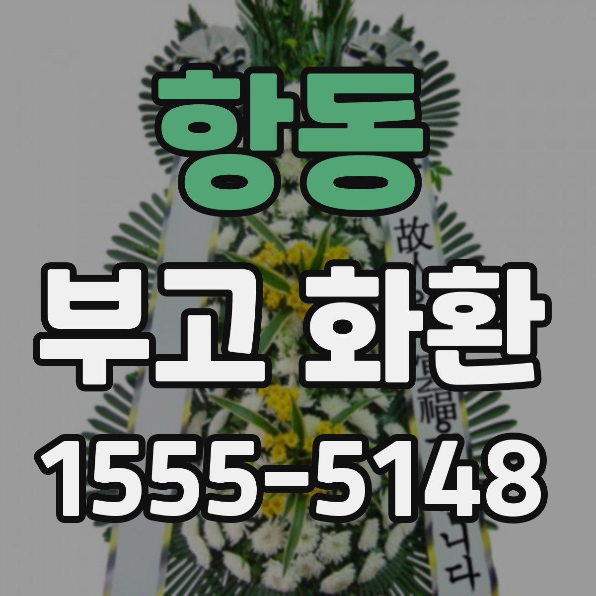 항동 부고 화환
