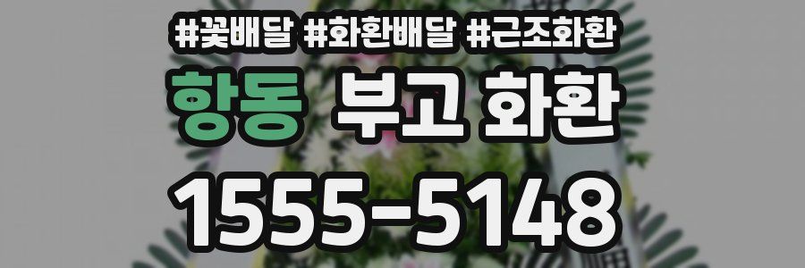 항동 부고 화환
