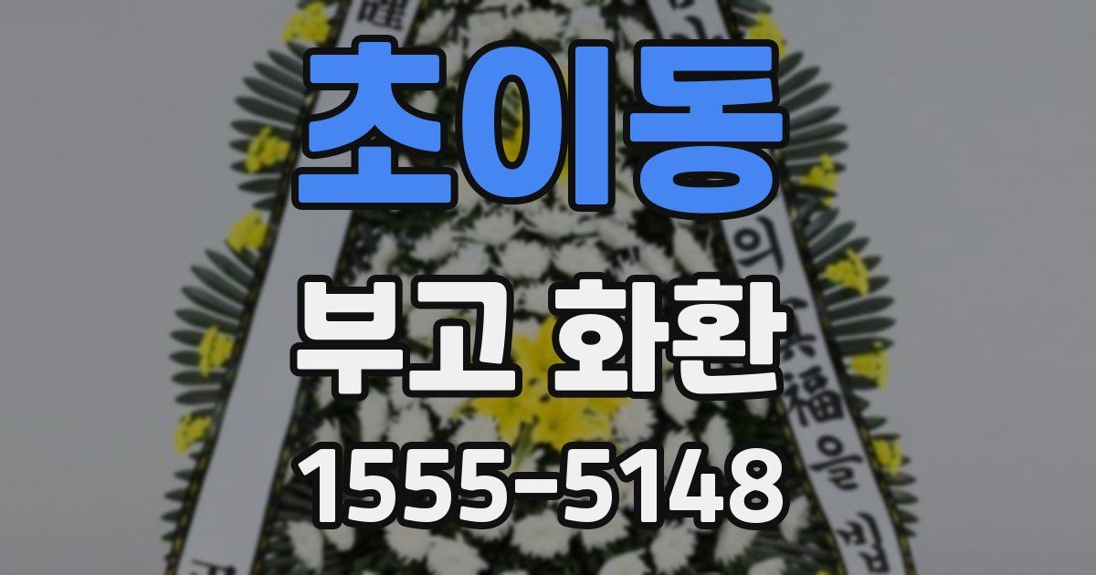 초이동 부고 화환