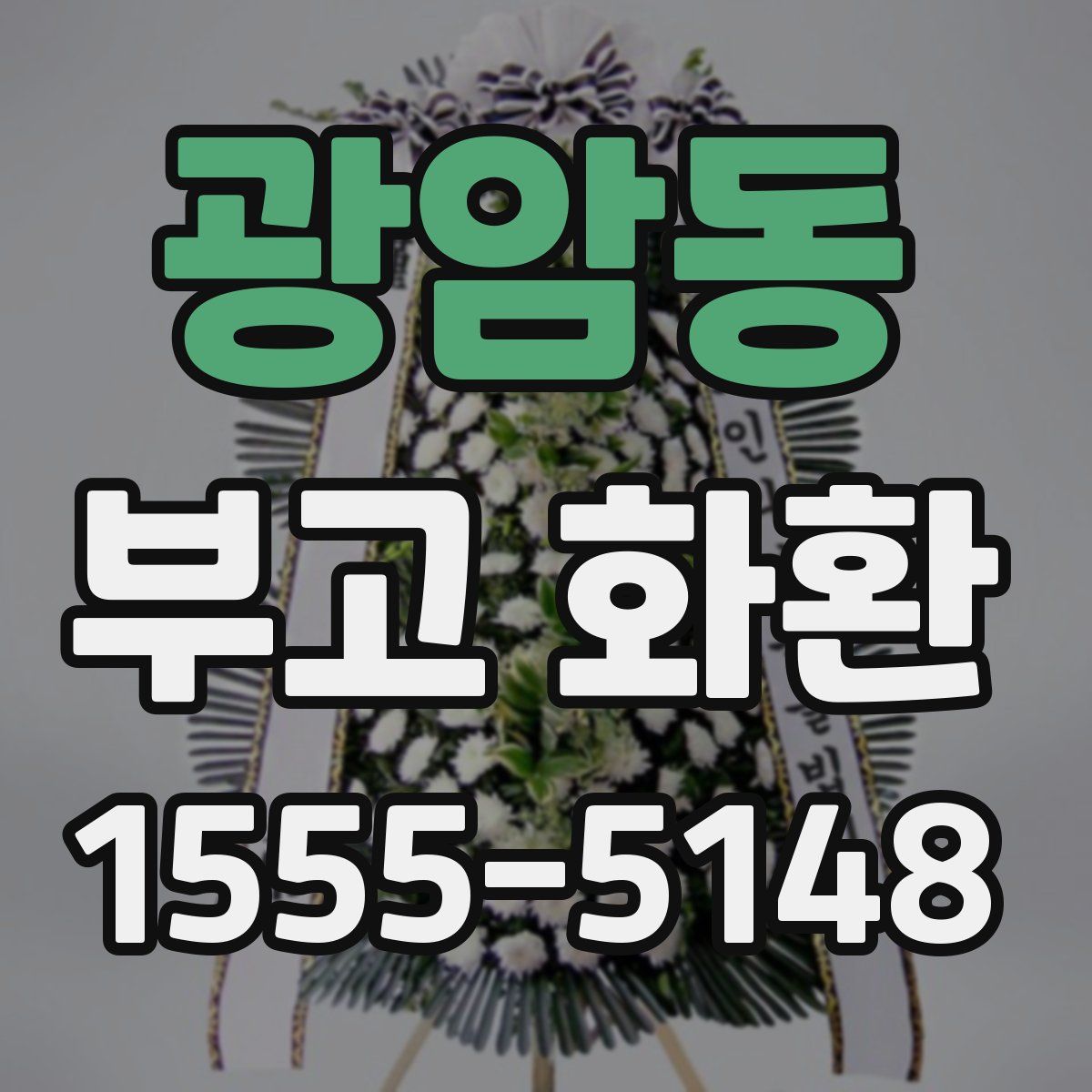 광암동 부고 화환