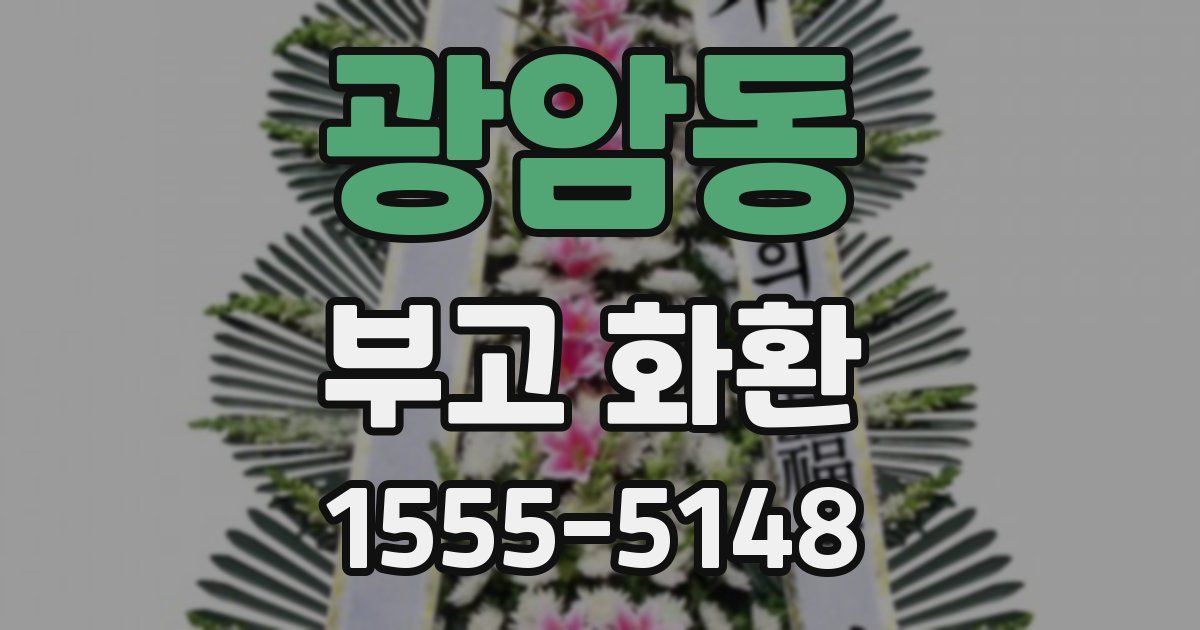 광암동 부고 화환