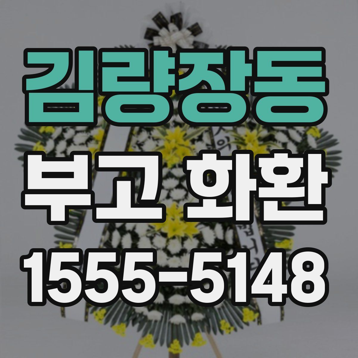 김량장동 부고 화환