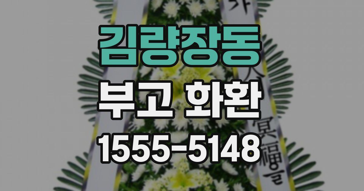 김량장동 부고 화환