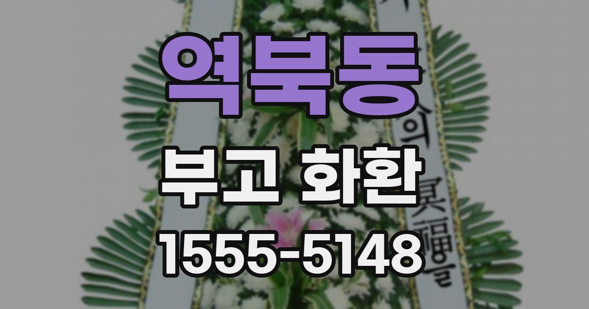 역북동 부고 화환