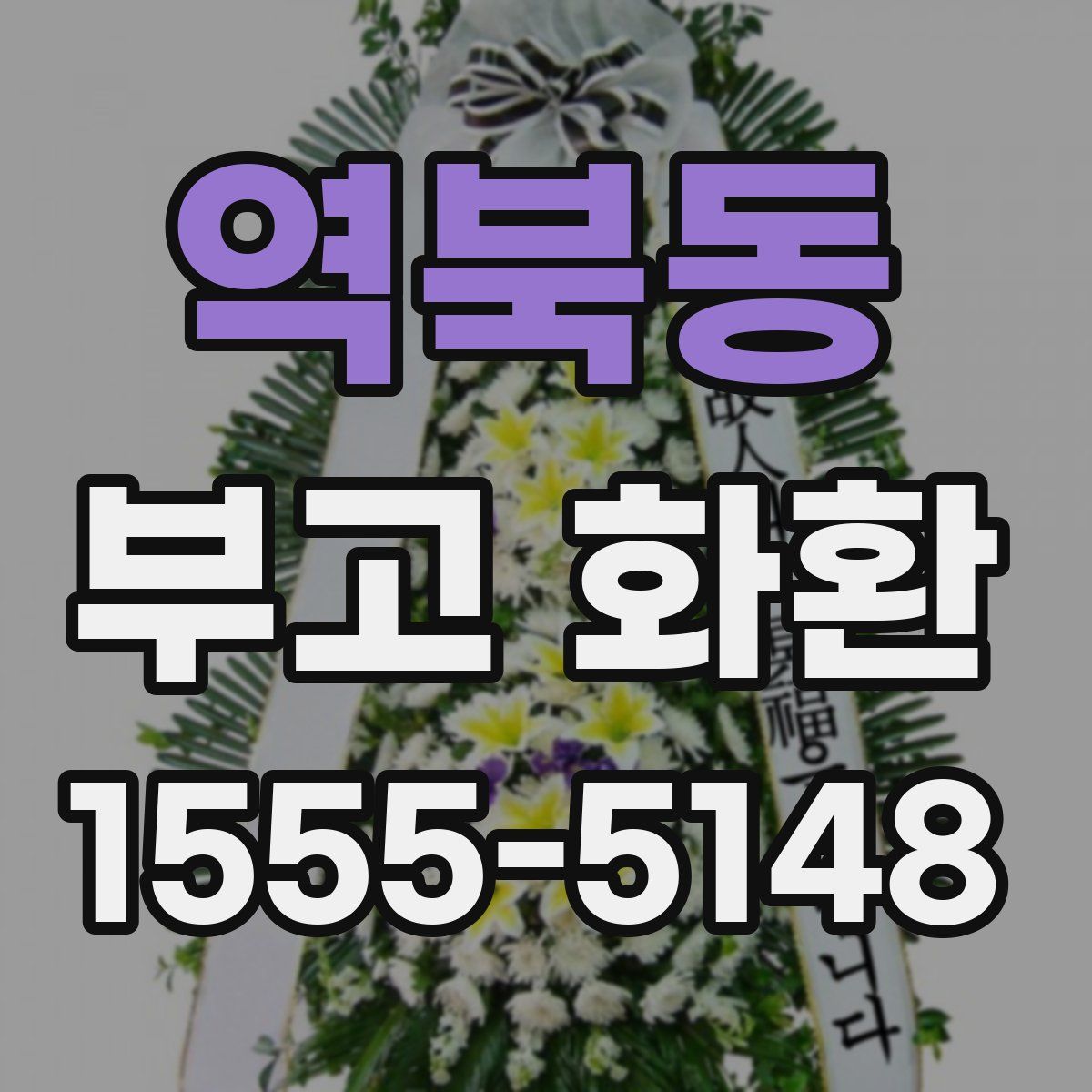 역북동 부고 화환