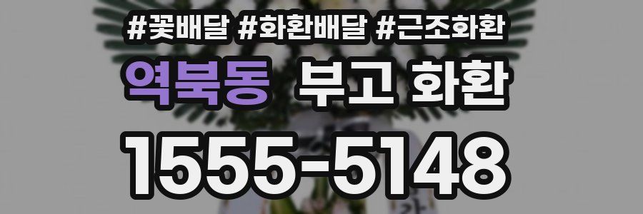 역북동 부고 화환