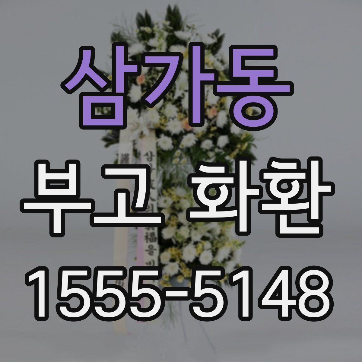 삼가동 부고 화환
